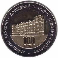 Монета Украина 5 гривен 2013 год "100 лет Киевскому Институту Судебных Экспертиз" в капсуле, AU