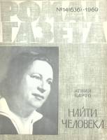 Журнал Роман-газета 1969 № 14 Москва Мягкая обл. 80 с. Без илл.