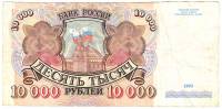 Банкнота Россия 10000 рублей 1992 год "Стены и Башни Московского Кремля" (дата исправлена на 1993) F