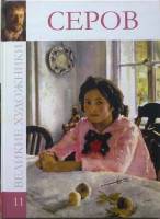 Книга Серов. Великие художники 2009 , Москва Твёрдая обл. 48 с. С цв илл