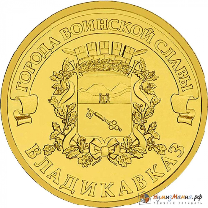 (005 спмд) Монета Россия 2011 год 10 рублей &quot;Владикавказ&quot;  Латунь  UNC