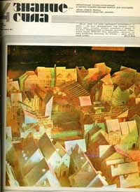 Журнал Знание-сила №4 1973 1973 , Москва Мягкая обл. 48 с. С цв илл