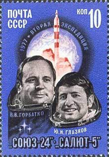 (1977-030) Марка СССР &quot;В.В. Горбатко и Ю.Н. Глазков&quot;    Полёт космического корабля Союз-24 I Θ