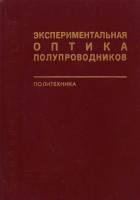 Книга Экспериментальная оптика полупроводников 1994 С. Алексеев СПб Твёрдая обл. 246 с. С ч/б илл