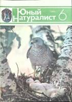 Журнал Юный натуралист 1983 № 6 Москва Мягкая обл. 48 с. С цв илл