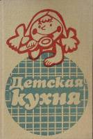 Книга Детская кухня 1988 О. Каменова София Твёрдая обл. 256 с. С цв илл