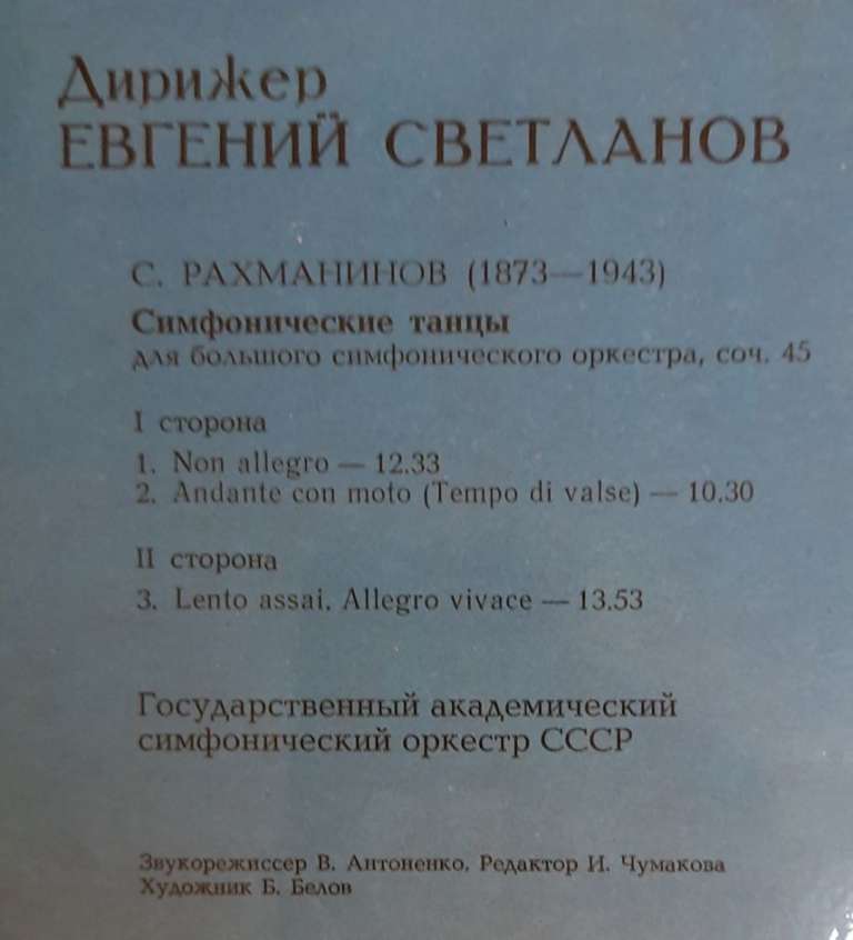 Пластинка виниловая Е. Светланов Выдающиеся дирижёры Мелодия 300 мм. (Сост. отл.)