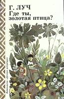 Книга Где ты, золотая птица? 1988 Г. Луч Москва Твёрдая обл. 110 с. С ч/б илл