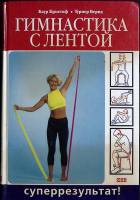 Книга Гимнастика с лентой 2006 Б. Кристов. Т. Бернд Москва Твёрдая обл. 160 с. С цв илл