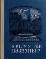 Книга Почему так названы? 1975 К. Горбачевич Лениздат Твёрдая обл. 608 с. С ч/б илл