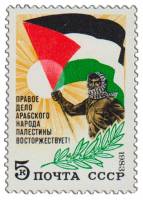(1983-060) Марка СССР "Палестинец"   В поддержку арабского народа Палестины III O