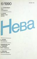 Журнал Нева 1990 № 6 Санкт-Петербург Мягкая обл. 208 с. С ч/б илл