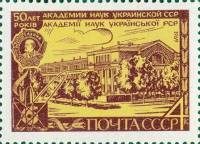 (1969-037) Марка СССР "Главный корпус Академии"   50 лет Академии наук Украины II O