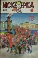 Журнал Искорка 1985 №05 май Ленинград Мягкая обл. 64 с. С ч/б илл