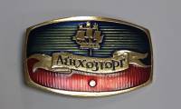 Значок Знак СССР "ЛенХозторг" На булавке 