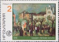 (1978-050) Марка Болгария "Н. Петков"   PHILASERDICA ' 79, София I Θ