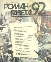 Журнал Роман-газета 1992 Спец. выпуск Москва Мягкая обл. 48 с. Без илл.