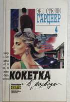 Книга Кокетка в Разводе 1995 Э. Гарднер Минск Мягкая обл. 432 с. Без иллюстраций