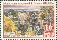 1955-011 Марка СССР Среди крестьян   В.И. Ленин. 85 лет со дня рождения I Θ