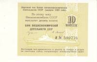 () Чек ВнешТоргБанк СССР 1989 год 0,1   для международных круизов  XF