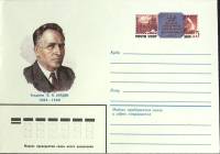 1983-год  Конверт с ориг. маркой СССР И.П. Бардин   ,  Марка