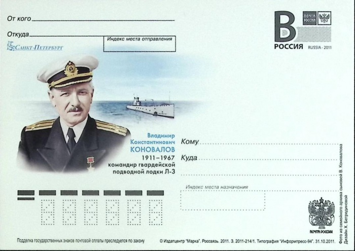 2011-год  Почтовая карточка с лит. В Россия В.К. Коновалов   ,  Марка