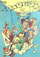 Книга Колобок 1979 , Ленинград Мягкая обл. 18 с. С цв илл