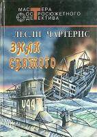 Книга Знак святого 1996 Л. Чартерис Москва Твёрдая обл. 477 с. Без илл.