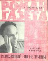 Журнал Роман-газета 1968 № 18 Москва Мягкая обл. 128 с. Без илл.