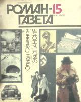 Журнал Роман-газета 1990 № 15 Москва Мягкая обл. 64 с. Без илл.