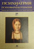 Журнал Психиатрия и психофармакотерапия 2001 № 5 Москва Мягкая обл. 32 с. С цв илл