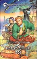 Книга "Багдадский вор" 2002 А. Белянин Москва Твёрдая обл. 438 с. Без илл.