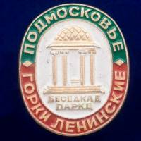 30337\133340 Значок "Ленинские Горки. Подмосковье"