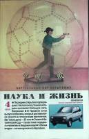 Журнал Наука и жизнь 2000 № 4 Москва Мягкая обл. 160 с. С ч/б илл