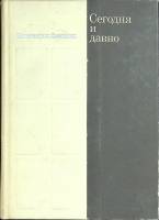 Книга "Сегодня и давно" К. Симонов Москва 1974 Твёрдая обл. 374 с. Без илл.