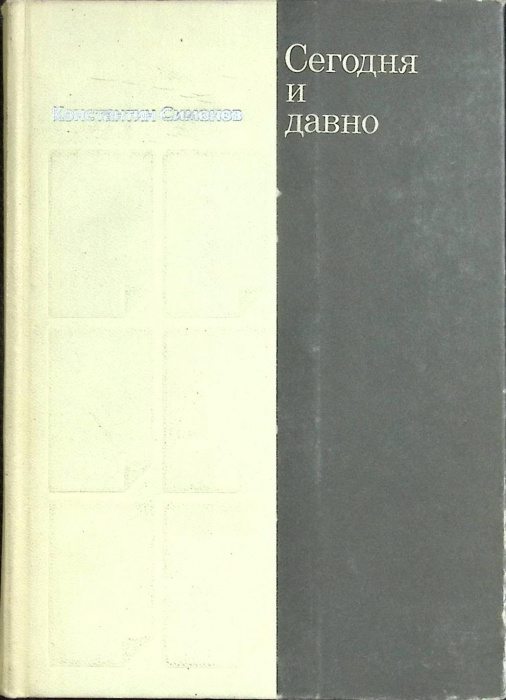 Книга &quot;Сегодня и давно&quot; К. Симонов Москва 1974 Твёрдая обл. 374 с. Без илл.