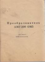 Книга Преобразователь АМГ-200 ОМ5 Не указан Паспорт СССР Мягкая обл. 35 с. С ч/б илл