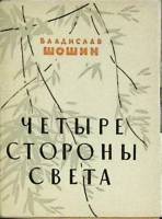Книга Четыре стороны света 1965 В. Шошин Ленинград Мягкая обл. + суперобл 140 с. Без илл.