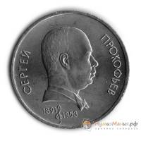 (45) Монета СССР 1991 год 1 рубль "С.С. Прокофьев"  Медь-Никель  UNC
