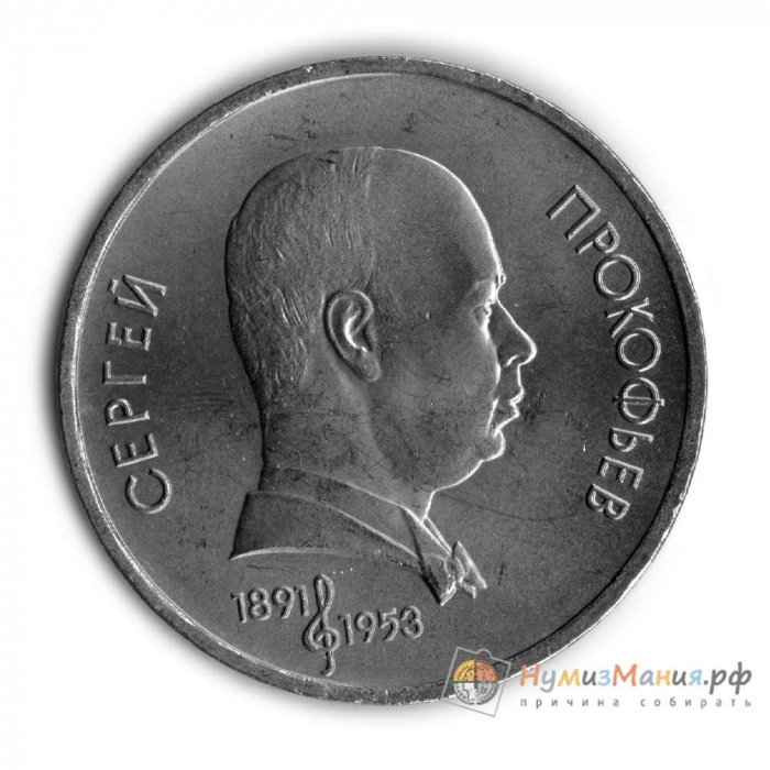 (45) Монета СССР 1991 год 1 рубль &quot;С.С. Прокофьев&quot;  Медь-Никель  UNC
