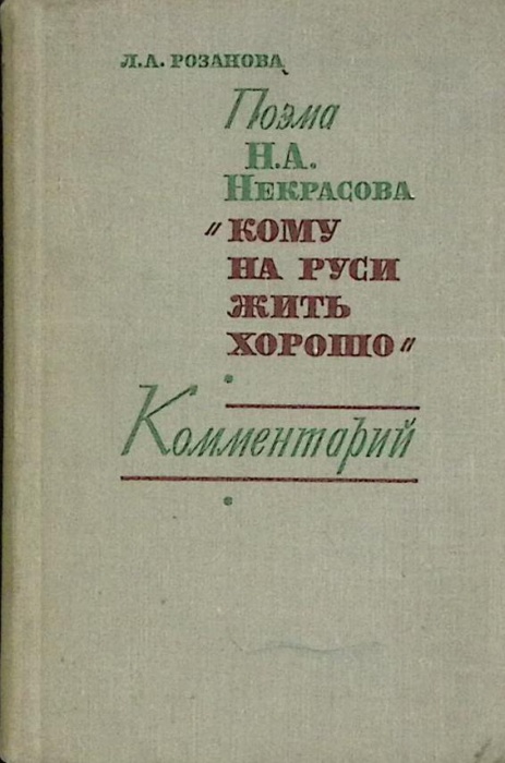 Книга Кому на Руси жить хорошо. Комментарий  1970 Л. Розанова Ленинград Твёрдая обл. 319 с. Без илл.
