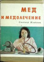 Книга "Мёд и мёдолечение" С. Младенов Москва 1971 Твёрдая обл. + суперобл 226 с. С ч/б илл