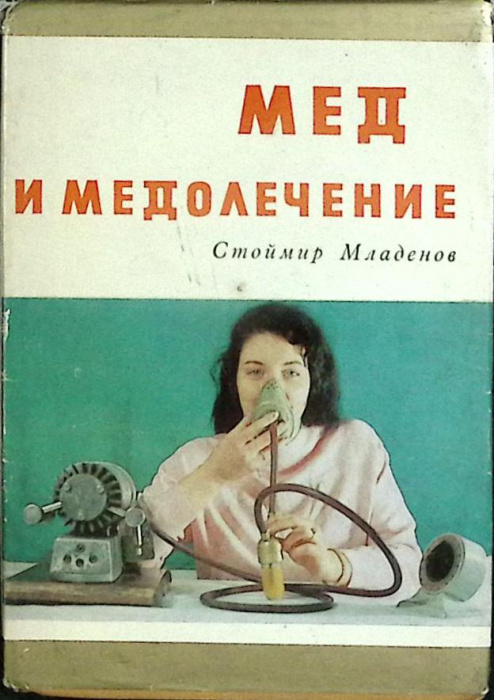 Книга &quot;Мёд и мёдолечение&quot; С. Младенов Москва 1971 Твёрдая обл. + суперобл 226 с. С ч/б илл
