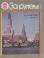 Журнал За рулём 11 (ноябрь 1983) 1983 , Москва Мягкая обл. 33 с. С цв илл
