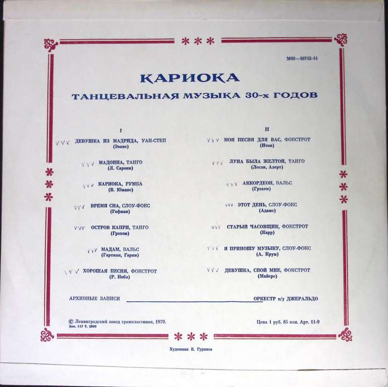 Пластинка виниловая , Кариока Мелодия 300 мм. (Сост. отл.)