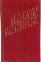 Книга "Агитплакаты, лозунги, реклама 1919-1930 (собрание сочинений в 12 томах) том8" 1978 В. Маяковс