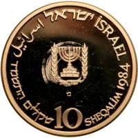 (№1984km138) Монета Израиль 1984 год 10 Sheqalim (36-летие Независимости - Братство)