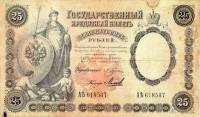 (№1899P-7a.09) Банкнота Россия 1899 год "25 Rubles"