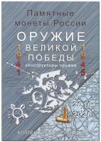 Альбом-планшет на 20 монет Оружие Великой Победы. Сомс, #134057