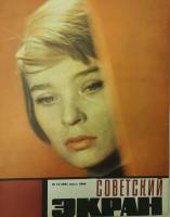 Журнал Советский экран 1964 № 14, июль Москва Мягкая обл. 21 с. С цв илл